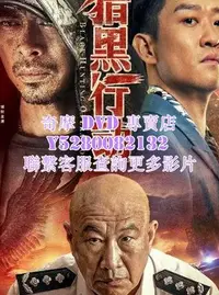 在飛比找Yahoo!奇摩拍賣優惠-DVD 影片 專賣 2023年 獵黑行動  2023年