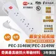 PX大通 3孔1切4座 PEC-3146W/ PEC-3149W 6尺/9尺 延長線 台灣製造 防火材料 耐熱阻燃