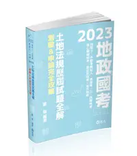 在飛比找誠品線上優惠-土地法規歷屆試題全解: 測驗&申論完全攻略 (2023/地政