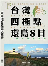 在飛比找TAAZE讀冊生活優惠-單車環台縱走大旅行：台灣四極點環島8日行程＆路線攻略 (電子