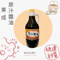 在飛比找蝦皮購物優惠-東成原汁醬油 1600ml