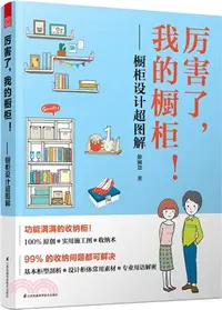 在飛比找三民網路書店優惠-厲害了，我的櫥櫃！：櫥櫃設計超圖解（簡體書）