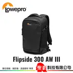 第三代 LOWEPRO FLIPSIDE BACKPACK BP 300 AW III 火箭手 黑色 雙肩後背包 公司貨