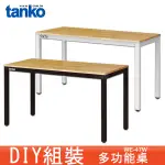 天鋼 WE-47W 多功能桌 多用途桌 辦公桌 原木桌 工業風桌子