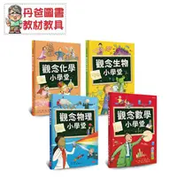 在飛比找蝦皮購物優惠-【小天下】(新版)觀念數學小學堂 觀念物理小學堂 觀念化學小