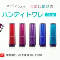 在飛比找蝦皮購物優惠-日本Panasonic dl-p300便攜式潔身迷你屁屁沖洗