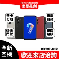 在飛比找蝦皮購物優惠-☆摩曼星創通訊☆全新空機ASUS Zenfone 9 (8G