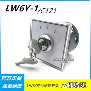 格磊 LW6Y-1/C121 機床插帶鎖鑰匙轉換旋轉開關一層1234檔位380V
