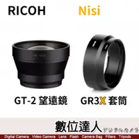 在飛比找數位達人優惠-RICOH GT-2 望遠配件(GR3/GR3X) 相當約7