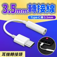 在飛比找PChome24h購物優惠-【JHS】TYPE-C TO 3.5mm轉接線 耳機轉接頭 