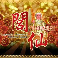 在飛比找樂天市場購物網優惠-服務【閭仙母娘財斗燈】閭仙派 祖師爺 玄光上人 陳松燦老師 