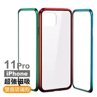 在飛比找momo購物網優惠-iPhone 11 Pro 手機殼 金屬磁吸360度雙面鋼化