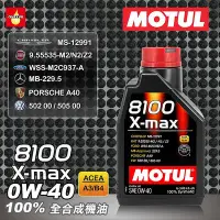 在飛比找Yahoo!奇摩拍賣優惠-MOTUL 8100 X-MAX 0W40 汽車全合成機油 