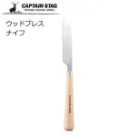 日本製 鹿牌 CAPTAIN STAG 不鏽鋼木柄抹刀 露營抹刀 露營餐具 木柄設計 不銹鋼 CAPTAINSTAG 鹿牌 抹刀