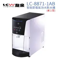 在飛比找momo購物網優惠-【LCW 龍泉】桌上型智能節電氣泡水飲水機 LC-8871-