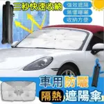 【倍思特】車用防曬隔熱遮陽傘(實測比沒有使用之前低50度喔)