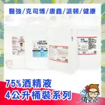 醫強 派頓 克司博 唐鑫 健康 75% 酒精液 4000ML (乙類成藥)  │俏大叔 4L 酒精 桶裝酒精 台灣出貨