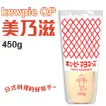 日本 KEWPIE QP 美乃滋 450G