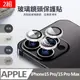 【二組】iPhone15 Pro/15 Pro Max 玻璃鏡頭保護貼(3顆/片) 一秒貼膜