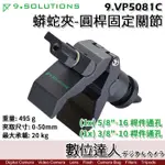 【數位達人】9.SOLUTIONS 蟒蛇夾 3/8" 5/8" 圓桿固定關節 9.VP5081C / 大力夾