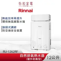 在飛比找蝦皮商城優惠-Rinnai 林內 12L 自然排氣熱水器(屋外抗風型) R