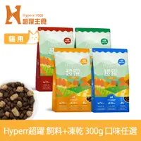 在飛比找PChome24h購物優惠-Hyperr超躍 貓咪 無穀飼料+凍乾 300g 任選