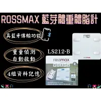 在飛比找樂天市場購物網優惠-ROSSMAX 優盛 藍芽體重體脂計 LS212-B 體重計