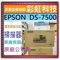 在飛比找蝦皮購物優惠-含稅/運+贈禮劵1000元* EPSON DS-7500 平