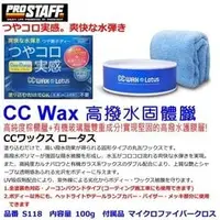 在飛比找PChome商店街優惠-和霆車部品中和館—日本Prostaff CC Wax系列 C