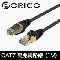 在飛比找PChome24h購物優惠-ORICO CAT7網路線 極速萬兆網路線 (1M)