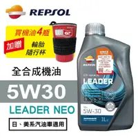 在飛比找蝦皮商城優惠-REPSOL力豹仕 LEADER NEO 5W30節能全合成