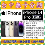 【無卡分期】蘋果APPLE IPHONE 14 PRO 128G 128GB 6.1吋 全新公司貨 13 PRO可參考