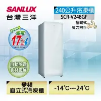 在飛比找Yahoo奇摩購物中心優惠-SANLUX 台灣三洋 240L直立式變頻冷凍櫃 SCR-V
