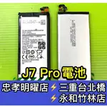 三星 J7 PRO 電池 J730GM 電池維修 電池更換 J7PRO 換電池