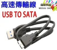 在飛比找Yahoo!奇摩拍賣優惠-☆偉斯科技☆ USB3.0 TO SATA 高速傳輸 2.0