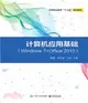 電腦應用基礎(Windows7+Office2010)（簡體書）