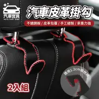 在飛比找PChome24h購物優惠-[汽車寶貝 汽車皮革掛勾-黑紅色 2入組