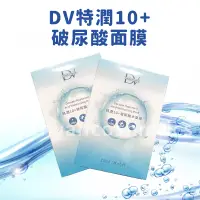 在飛比找蝦皮購物優惠-開發票 最新官網同款 🎉DV笛絲薇夢 特潤10+玻尿酸水面膜