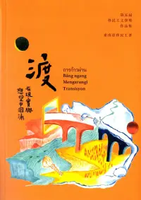 在飛比找博客來優惠-渡：在現實與想望中泅泳 第五屆移民工文學獎作品集