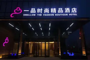 無錫一品時尚精品酒店Swallow The Fashion Boutique Hotel