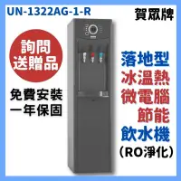 在飛比找蝦皮購物優惠-送濾心 賀眾牌  UN1322 1322 落地式 微電腦 節