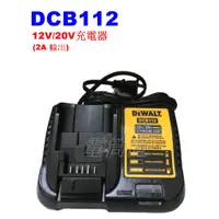 在飛比找蝦皮購物優惠-【電筒魔】原廠 得偉 DEWALT DCB112 DCB11