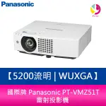 國際牌 PANASONIC PT-VMZ51T 5200流明 WUXGA 雷射投影機