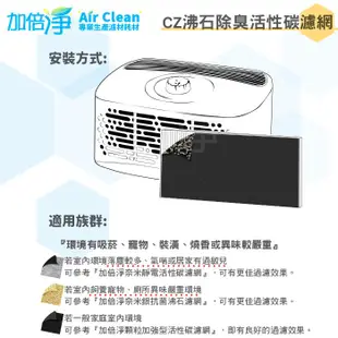 【加倍淨】CZ沸石除臭活性炭濾網 適用HHT-270WTWD1/HHT270/HHT-270 Honeywell空氣清靜