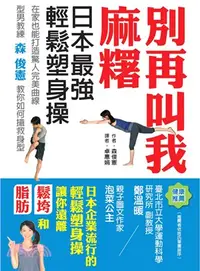 在飛比找三民網路書店優惠-別再叫我麻糬：日本最強的輕鬆塑身操