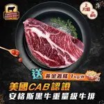 【好神】美國CAB認證安格斯黑牛21盎司重量級牛排(600G/片)2片組-買就送黃金薯條