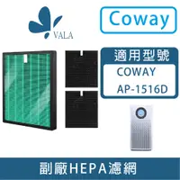 在飛比找蝦皮購物優惠-💟適配 COWAY AP1516D／ AP1516 清淨機 