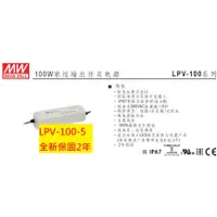 在飛比找蝦皮購物優惠-《專營電子材料》LPV-100-5 全新 台灣-MW-電源供