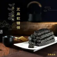 在飛比找樂天市場購物網優惠-傳統美食古早味黑芝麻軟糖 8入包裝 香濃 可口 養生 軟糖 