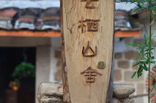 長泰雲棲山舍旅館